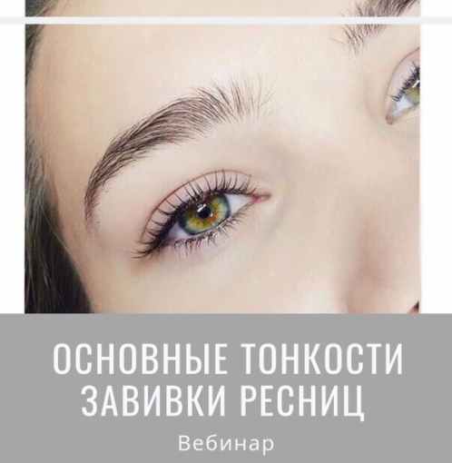 [Мария Равинская] Основные тонкости завивки ресниц_0.jpg